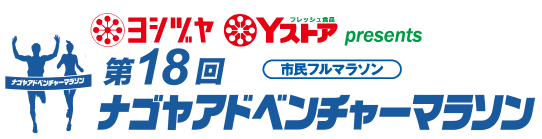 ナゴヤアドベンチャーマラソン